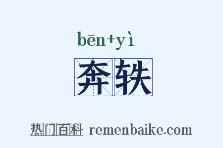 奔轶是什么意思的图片